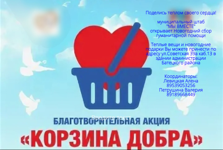 Муниципальный штаб Батецкого района «Мы вместе» объявляет о старте благотворительной акции «КОРЗИНА ДОБРА»!.