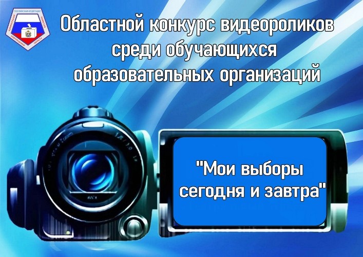 Подведены итоги областного конкурса видеороликов  «Мои выборы сегодня и завтра».