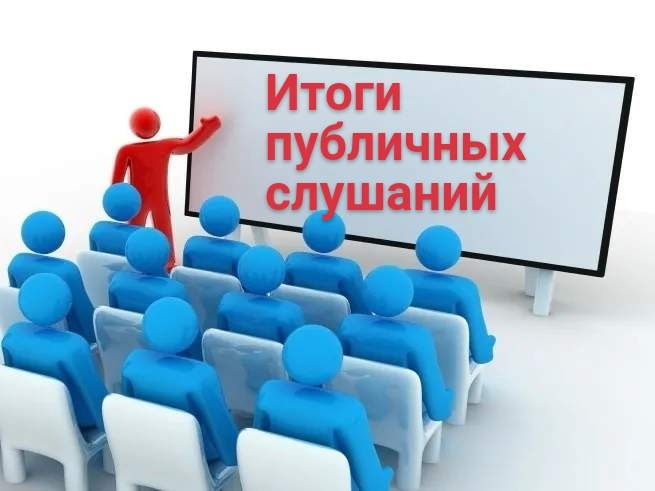 Итоги публичных слушаний.