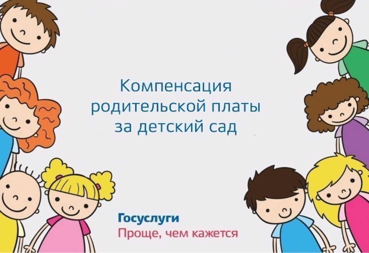 Компенсация части родительской платы за присмотр и уход за детьми в дошкольных образовательных организациях.