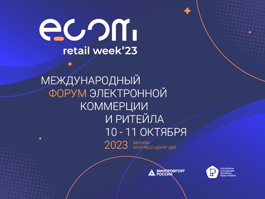 Министерство промышленности и торговли Новгородской области информирует о проведении в Москве ежегодного международного форума электронной коммерции и ритейла ECOM Retail Week.
