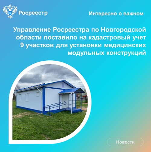 Здоровье новгородцев на кадастровом учете!.