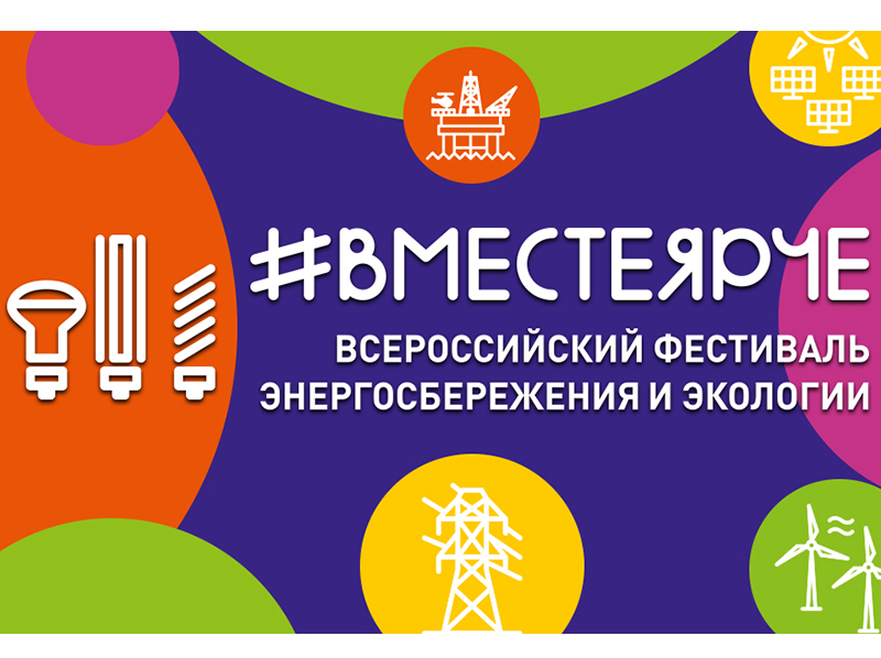 Фестиваль энергосбережения и экологии #ВместеЯрче  -2024.