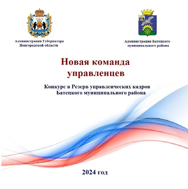 Об итогах конкурсного отбора в резерв управленческих кадров Батецкого муниципального района.