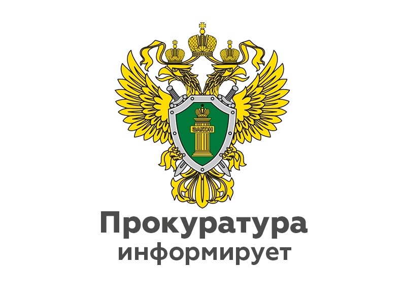 Прокуратура Батецкого района информирует.