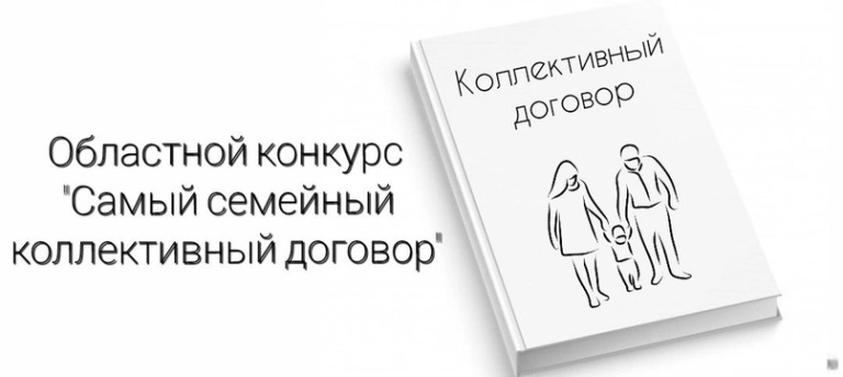 «Стартовал областной конкурс &quot;Самый семейный коллективный договор&quot;.