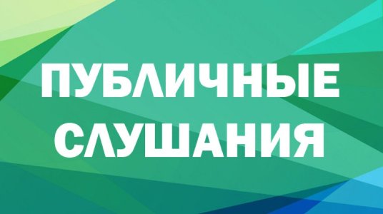 ОБЪЯВЛЕНИЕ О ПУБЛИЧНЫХ СЛУШАНИЯХ.