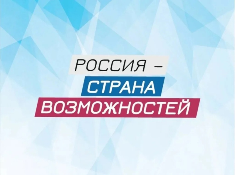 Проекты и конкурсы АНО «Россия-страна возможностей».