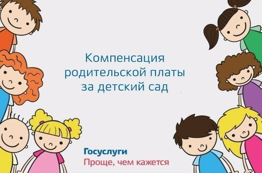 Получить компенсацию части родительской платы за присмотр и уход за детьми в дошкольных образовательных организациях можно через портал Госуслуг.