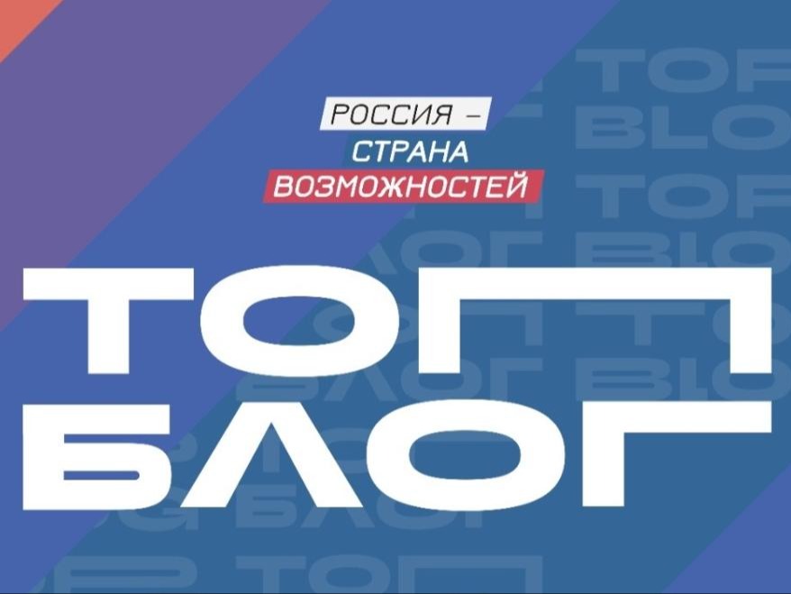 Всероссийский проект «ТопБЛОГ» Президентской платформы «Россия – страна возможностей».