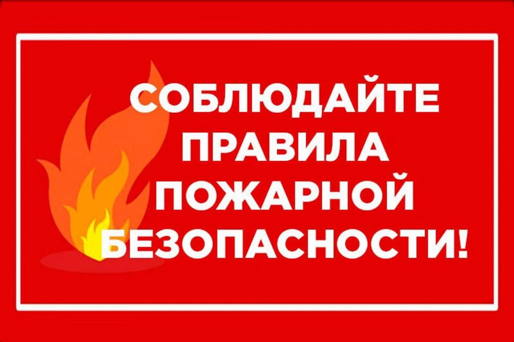 Памятка по правилам пожарной безопасности.