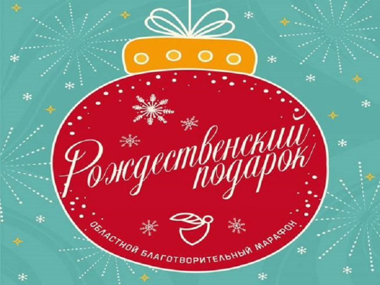 Благотворительный марафон «Рождественский подарок».. Благотворительный марафон «Рождественский подарок»..