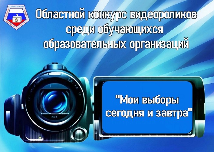 Подведены итоги областного конкурса видеороликов «Мои выборы сегодня и завтра». Подведены итоги областного конкурса видеороликов «Мои выборы сегодня и завтра».