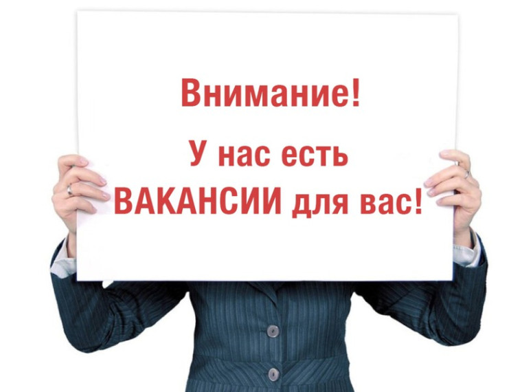 НАШИ ВАКАНСИИ.. НАШИ ВАКАНСИИ..