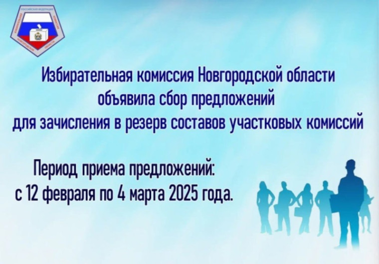 Информационное сообщение о сборе предложений для дополнительного зачисления в резерв составов участковых комиссий Новгородской области. Информационное сообщение о сборе предложений для дополнительного зачисления в резерв составов участковых комиссий Новгородской области.