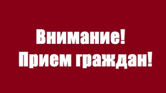Внимание! Приём граждан!. Внимание! Приём граждан!.