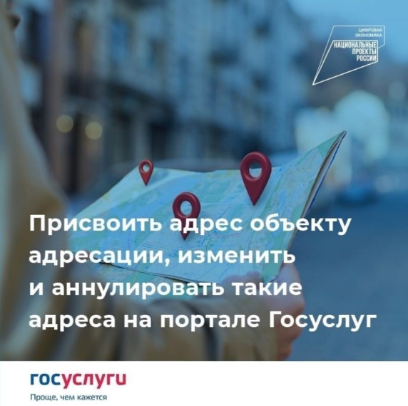Присвоить адрес объекту адресации, изменить и аннулировать такие адреса можно не выходя из дома на Госуслугах. Присвоить адрес объекту адресации, изменить и аннулировать такие адреса можно не выходя из дома на Госуслугах.