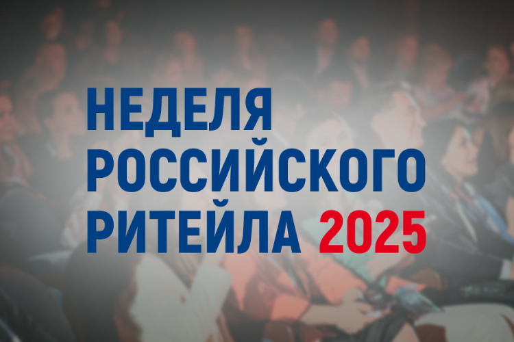 Неделя Российского Ритейла. Неделя Российского Ритейла.