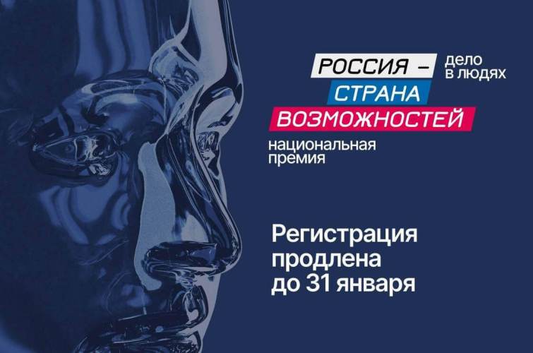 Прием заявок на Национальную премию «Россия – страна возможностей» продлевается до 31 января. Прием заявок на Национальную премию «Россия – страна возможностей» продлевается до 31 января.