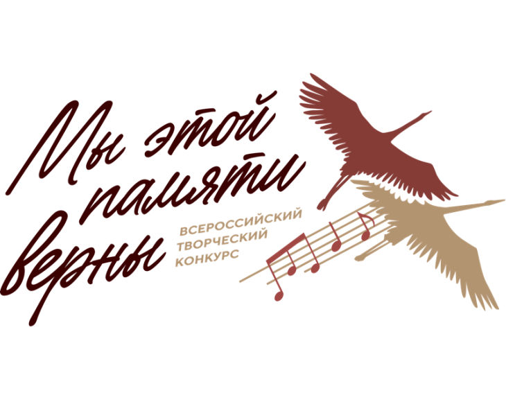 Всероссийский творческий конкурс «Мы этой памяти верны».. Всероссийский творческий конкурс «Мы этой памяти верны»..