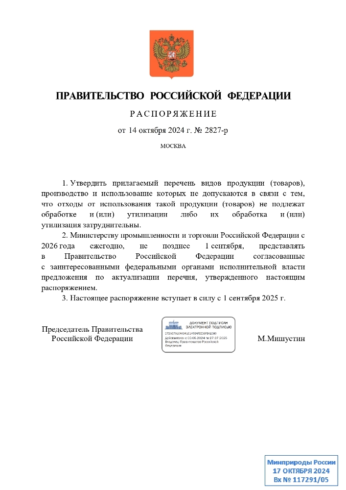 Перечень видов продукции  (товаров),производство и использование которых не допускается