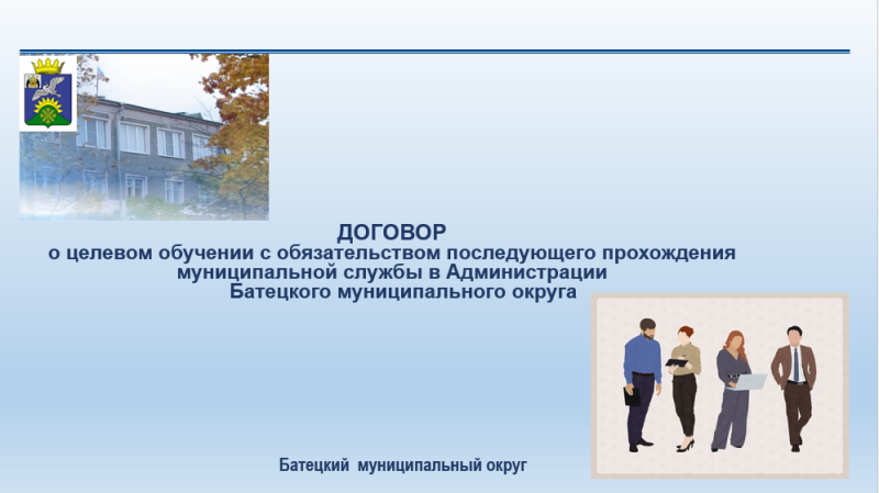 Договор о целевом обучении с Администрацией Батецкого муниципального округа