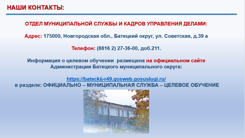 Договор о целевом обучении с Администрацией Батецкого муниципального округа
