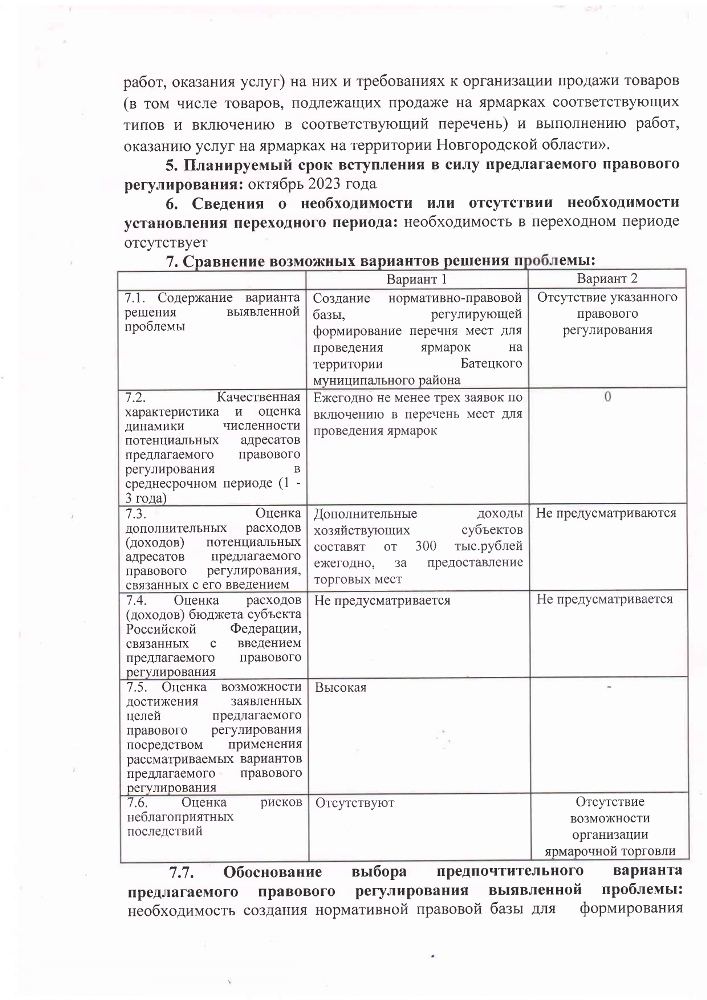 Уведомление о разработке предполагаемого правового регулирования проекта постановления Администрации Батецкого муниципального района «Об утверждении Порядка формирования перечня мест для проведения ярмарок на территории Батецкого муниципального района»