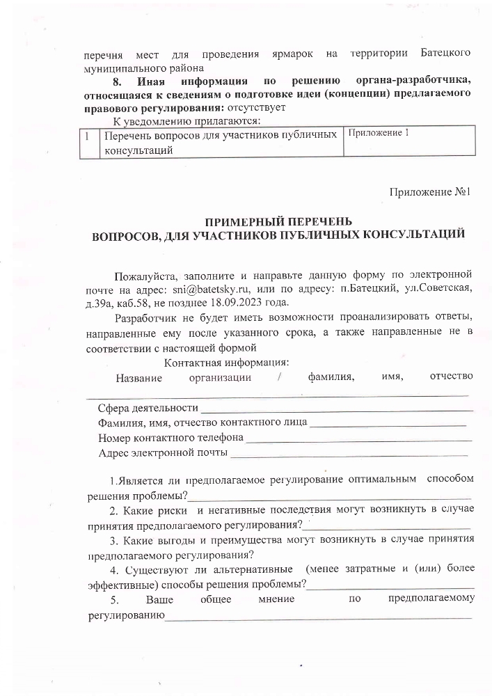 Уведомление о разработке предполагаемого правового регулирования проекта постановления Администрации Батецкого муниципального района «Об утверждении Порядка формирования перечня мест для проведения ярмарок на территории Батецкого муниципального района»